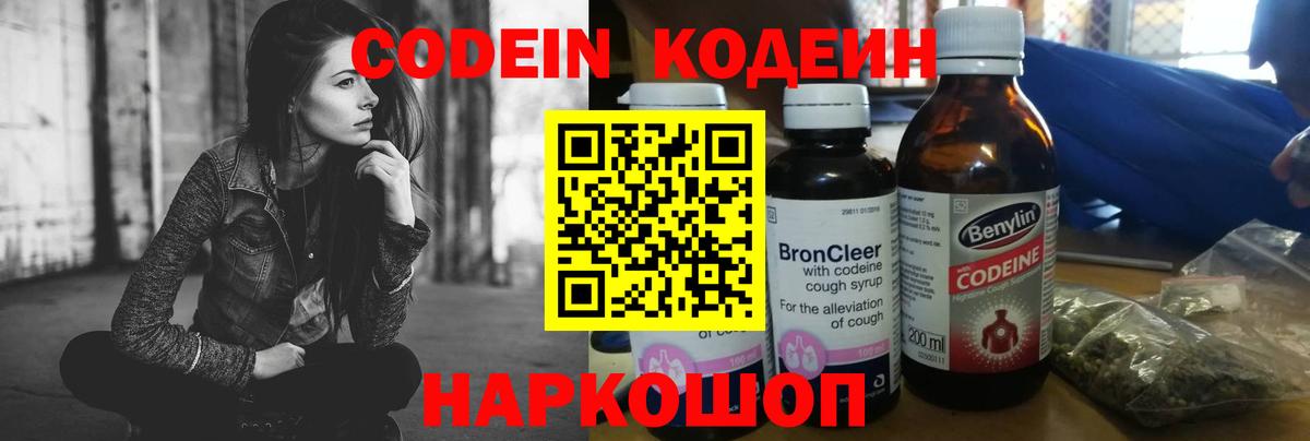 Codein напиток Lean (лин) Иваново