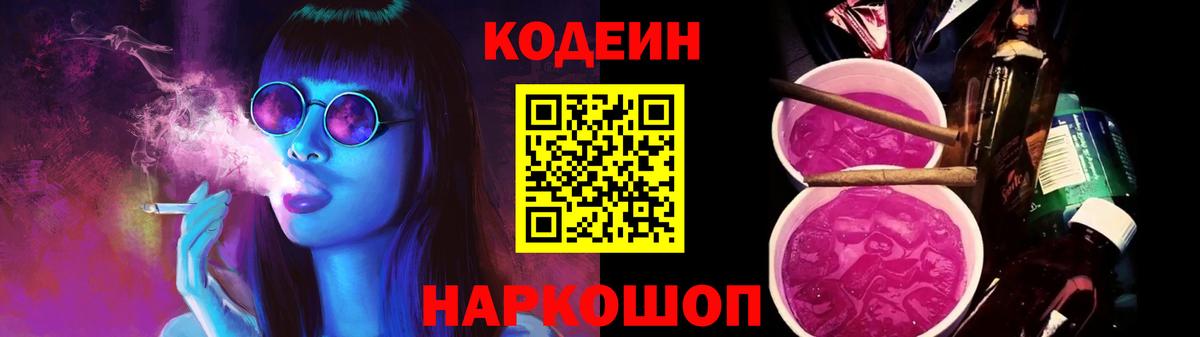 Кодеин Purple Drank  Вход с VPN  Codein напиток Lean (лин)  Иваново 